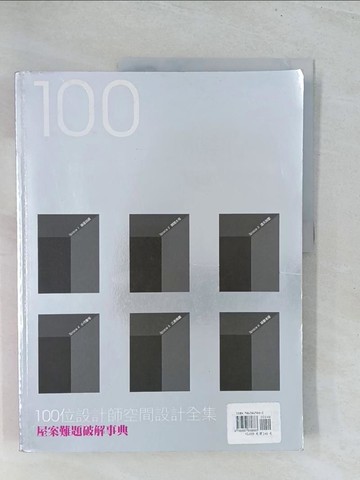 【書寶二手書T1／建築_Y1U】100位設計師空間設計全解_原價350_漂亮居家編