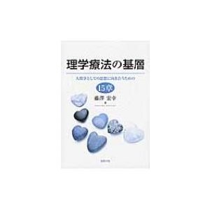 理学療法の基層 人間学としての思想に向き合うための15章   藤澤宏幸  〔本〕