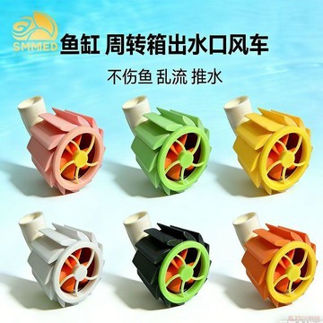桃園出貨✨週轉箱出水口魚缸過濾改裝配件旋轉小風扇造浪亂流推水擴散出水嘴