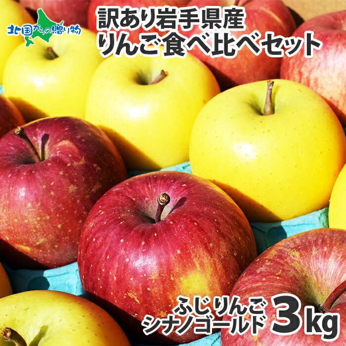 りんご 訳あり 3kg 食べ比べ リンゴ 訳アリ 林檎 岩手県 ふじ シナノゴールド 果物 フルーツ Fruits ご当地グルメ 産地直送