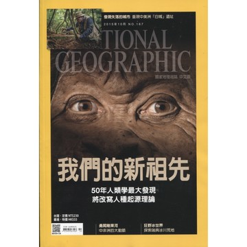 【華欣台大】《二手雜誌│國家地理雜誌 2015年10月（NO.167）我們的新祖先》國家地理雜誌