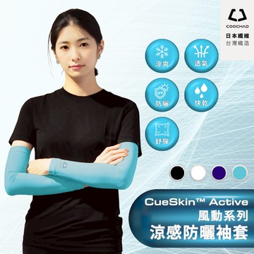 彈力升級 【酷爵 COOCHAD】日本銅氨絲 抗UV SPF50+ 涼感防曬袖套 涼感吸汗透氣 不悶熱 涼感袖套 台灣製