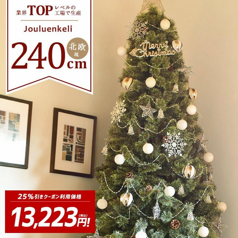 49 Off クリスマスツリー 240cm 北欧風 クリスマスツリーの木 おしゃれ オーナメントセット 赤 青 金 銀 Xmas 代引 同梱不可 大型荷物 22 通販 Lineポイント最大get Lineショッピング