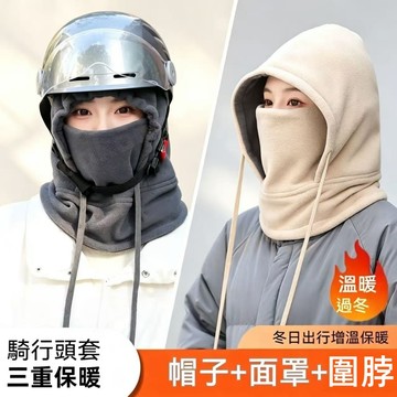 【隔日到貨 】可戴頭盔 圍脖一體套頭帽 保暖帽子 玩雪帽子 圍巾一體帽 防風套頭帽 騎行麵罩 秋冬防寒 防凍帽 加絨帽