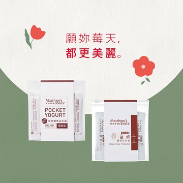 母親節快樂【馬修嚴選】莓萃優格益生菌隨身組 & 益妍優格益生菌隨身組 | 願妳莓天都更美麗~