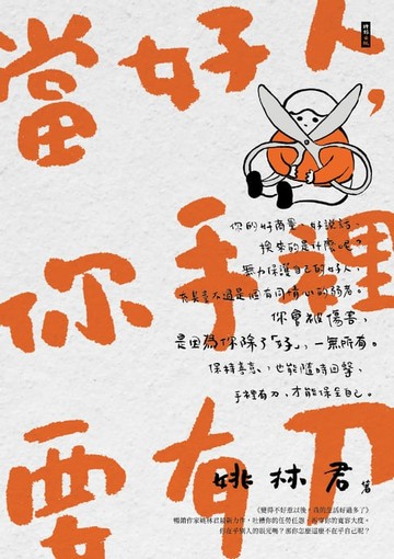 【電子書】當好人，你手裡要有刀