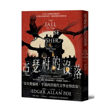 亞瑟府的沒落【Netflix話題影集改編原著】：人性邪念的極致洞察，愛倫坡驚悚短