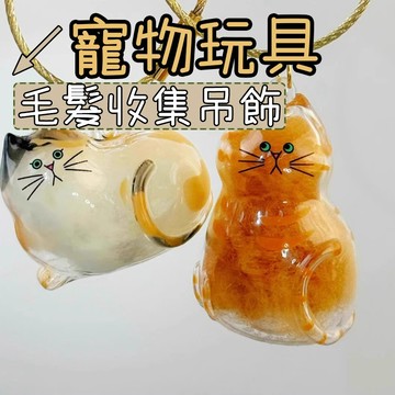 狗狗吊飾 寵物毛髮存儲吊飾 寵物飾品 狗毛收集 狗狗掛件 寵物裝飾 狗狗紀念 寵物掛飾 寵物紀念品