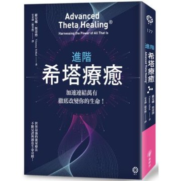 進階希塔療癒：加速連結萬有，徹底改變你的生命！【城邦讀書花園】