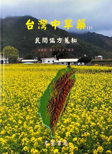 台灣中草藥(1)民間偏方蒐秘 (1版) 徐義鎮 1984 文笙