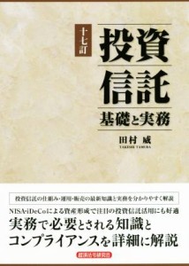  投資信託　基礎と実務　十七訂／田村威(著者)