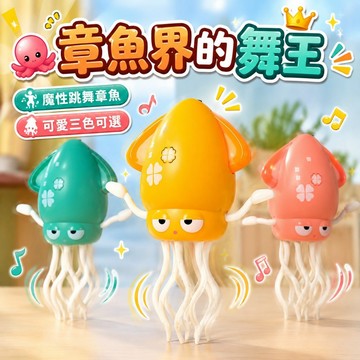 台灣出貨🎨爆款會跳舞章魚玩具 感應發光扭動 USB充電療癒小夜燈 會跳舞章魚玩具 感應避障發光章魚 療癒玩具 生日禮物