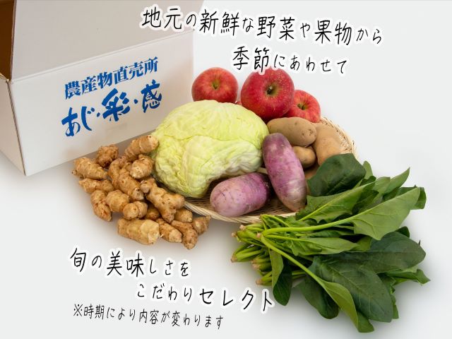 世界自然遺産白神山地のまちから～旬の野菜おまかせセット～