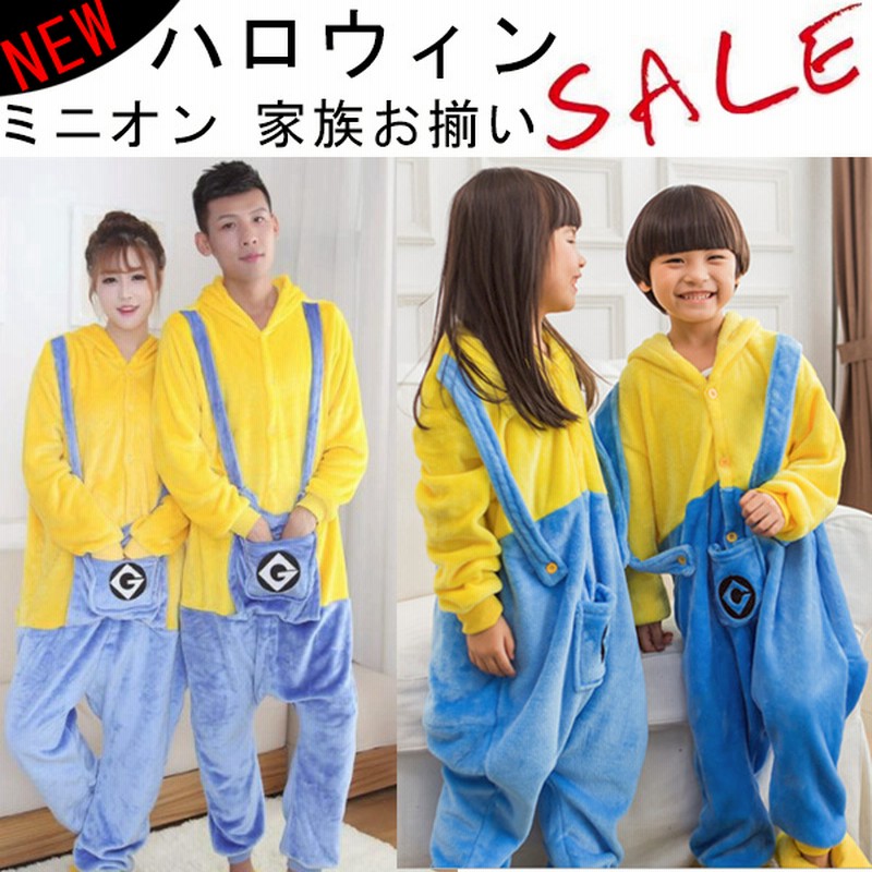 ハロウィン 限定特価 ミニオン 家族お揃い 大人 子供 キッズファッション フランネル 出演服 コスプレ コスチューム ワンピース ホームウェア ルームウェア パジャマ 可愛い ミニオン 通販 Lineポイント最大1 0 Get Lineショッピング