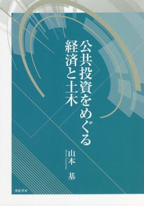 公共投資をめぐる経済と土木 山本基