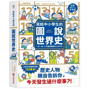 【樂辰書店】.寫給中小學生的圖說世界史：一天一頁，三分鐘讀懂歷史上的今天_采實出版