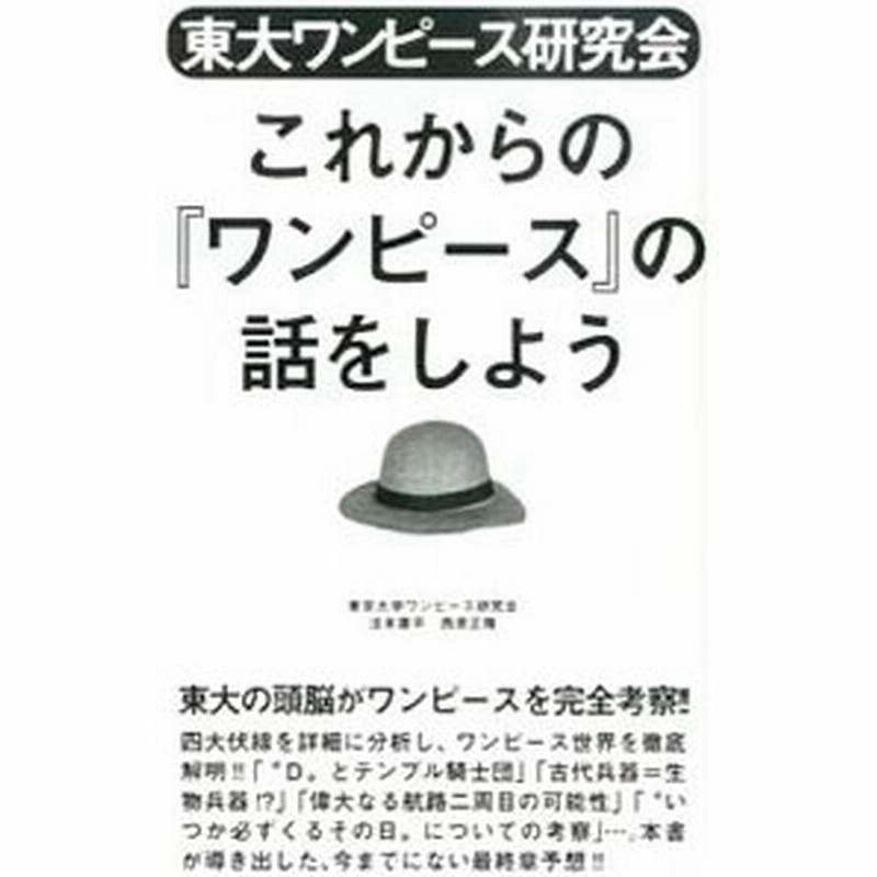 東大ワンピース研究会これからの ワンピース の話をしよう 東京大学ワンピース研究会 通販 Lineポイント最大get Lineショッピング