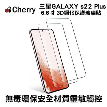 【Cherry】SAMSUNG  S22 Plus  6.6 吋 3D曲面滿版鋼化玻璃保護貼