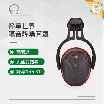 【高效降噪】安全帽耳罩 隔音耳罩 頭盔耳罩 防噪音耳罩 工業防護耳罩 舒適頭戴式 適配MSA安全帽 10190358型號 工業施工必備