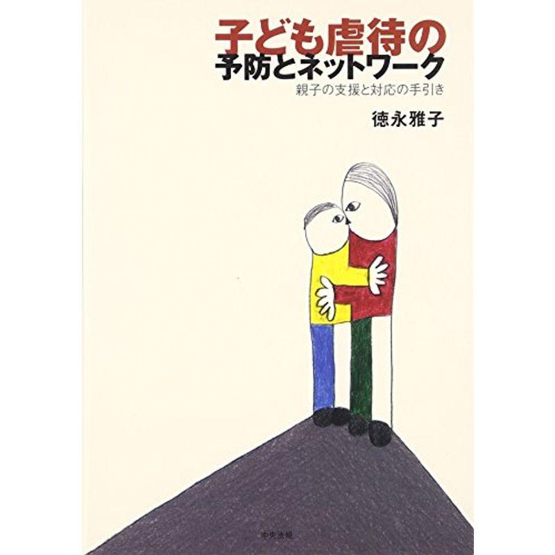 子ども虐待の予防とネットワーク?親子の支援と対応の手引き