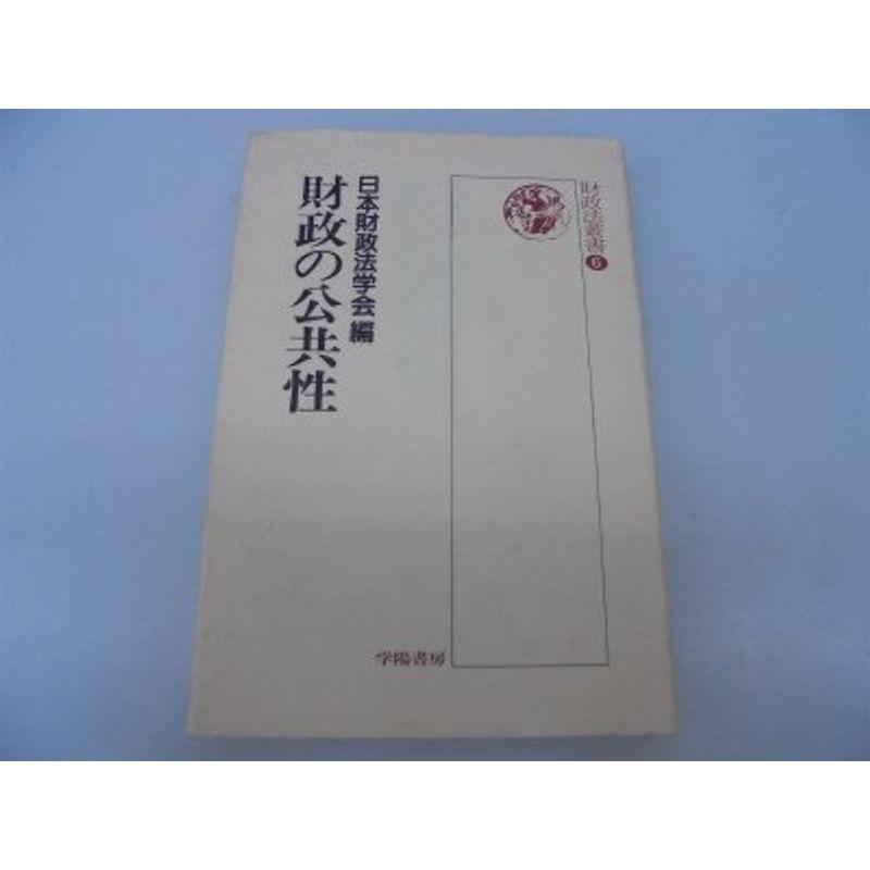 財政の公共性 (財政法叢書)