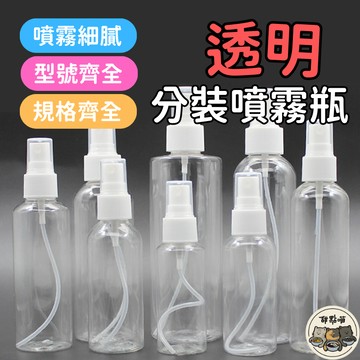 【透明分裝噴霧瓶】新品全站最低價 透明噴霧瓶 分裝瓶 噴霧瓶 旅行噴霧瓶 化妝品分裝瓶 真空按壓瓶 酒精噴霧 小噴瓶
