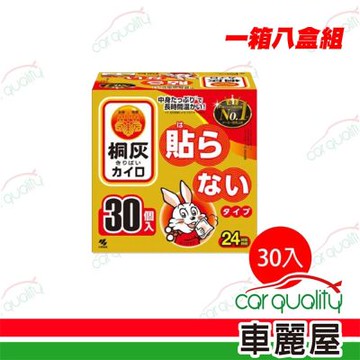 【小林製藥】小白兔手握式24hr 一盒30入 暖暖包_一箱八盒組