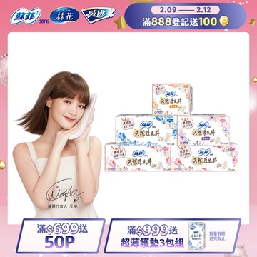 蘇菲 極淨肌天然原生棉(日用/夜用/量少型)