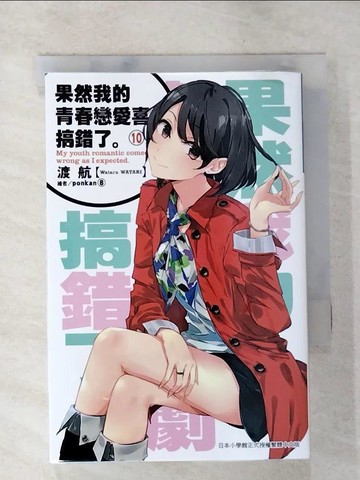 【書寶二手書T8／言情小說_SOT】果然我的青春戀愛喜劇搞錯了(10)_渡航