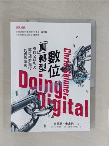 【書寶二手書T1／財經企管_YZX】數位「真」轉型：來自全球五大數位轉型銀行的實戰案例_克里斯‧史金納,  方慧媛, 周依萱