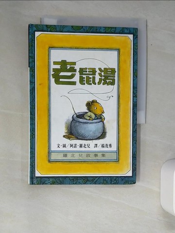 【書寶二手書T3／兒童文學_XAK】老鼠湯_楊茂秀, 阿諾羅北兒
