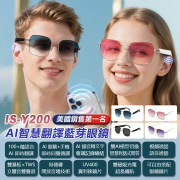 IS-Y200 AI智慧翻譯藍牙眼鏡 全系列雙基板+TWS立體音雙聲道 骨傳導 抗UV寶利徠鏡片 ChatGPT DeepSeek 同聲傳譯