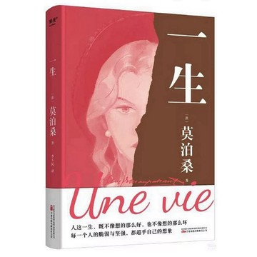【58H-12】全新簡體書《一生》，（法）莫泊桑，譯者：李玉民，萬卷出版公司，2022/10/01