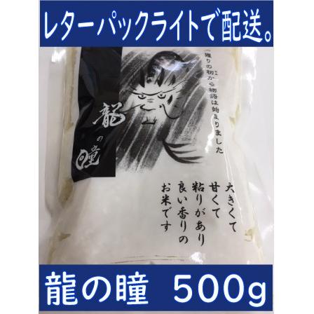 米　令和5年度産　岐阜県産　龍の瞳(いのちの壱) 500ｇ