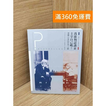 【雷根360免運】【送贈品】我能夠認識並主宰自己嗎? #八成新 #九成新【PIF1469】