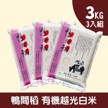 【禾掌屋】鴨間稻有機越光白米三入組(3kg/包)