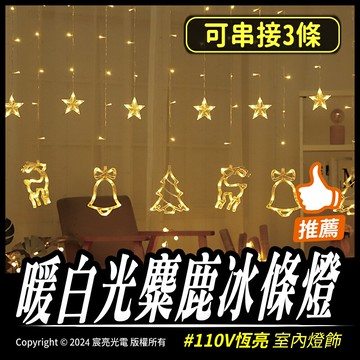 暖白光麋鹿冰條燈｜聖誕燈飾｜110V室內用｜暖白光恆亮｜3米