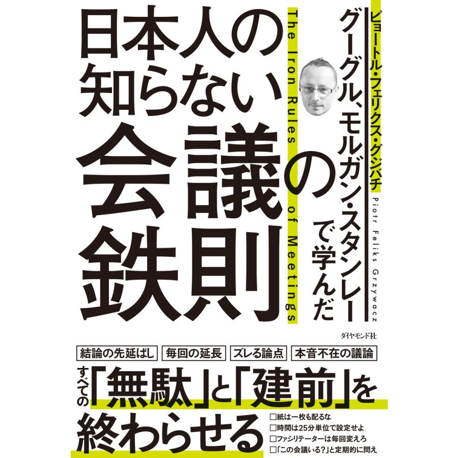 日本人の知らない会議の鉄則 グーグル,モルガン・スタンレーで学んだ