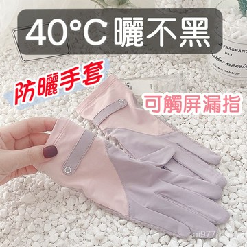 【夏天必備】防曬手套女 冰絲手套  觸控手套 涼感手套 防紫外綫手套 司機冰絲手套 觸屏手套  防滑手套 機車防曬手套