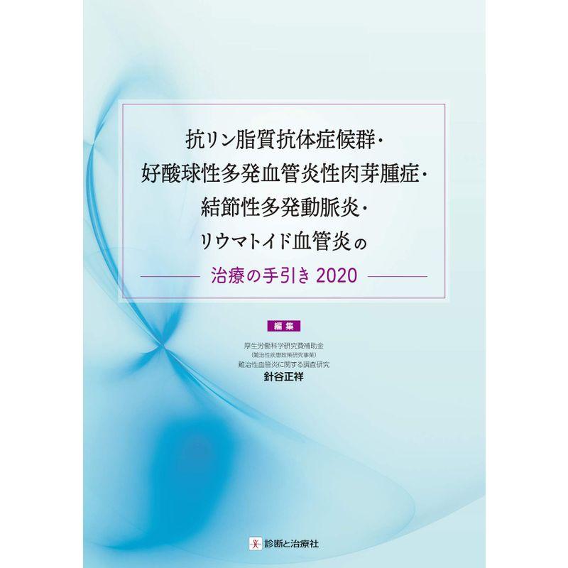 抗リン脂質抗体症候群・好酸球性多発血管炎性肉芽腫症・結節性多発動脈炎・リウマトイド血管炎の治療の手引き