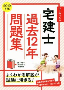  ユーキャンの宅建士　過去１２年問題集(２０１９年版)／ユーキャン宅建士試験研究会(編者)