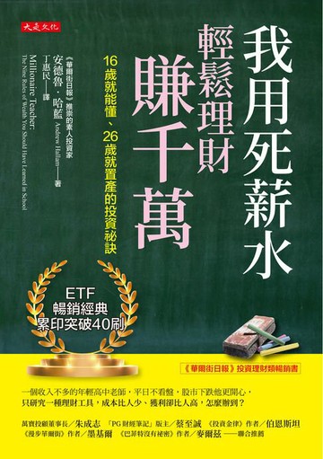 【電子書】我用死薪水輕鬆理財賺千萬：16歲就能懂、26歲就置產的投資祕訣