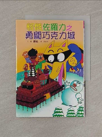 【書寶二手書T1／兒童文學_YFX】怪傑佐羅力7-勇闖巧克力城_原裕