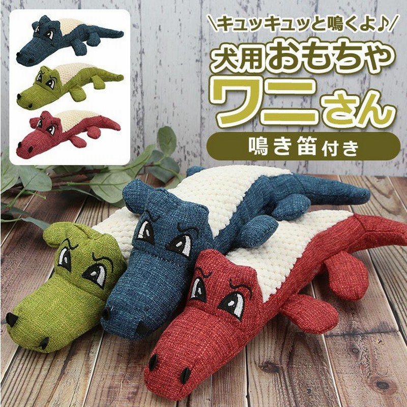 犬 おもちゃ ぬいぐるみ 通販 音が鳴る ワニ 犬用 玩具 犬用おもちゃ 動物 クロコダイル アリゲーター かみ傷に強い かわいい いぬ イヌ プレゼント 通販 Lineポイント最大get Lineショッピング