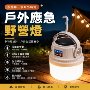 台灣出貨🔥 太陽能露營充電燈 戶外超長續航夜市照明燈 擺攤帳篷停電應急燈家用 充電式照明燈 LED充電燈 野營燈 防水