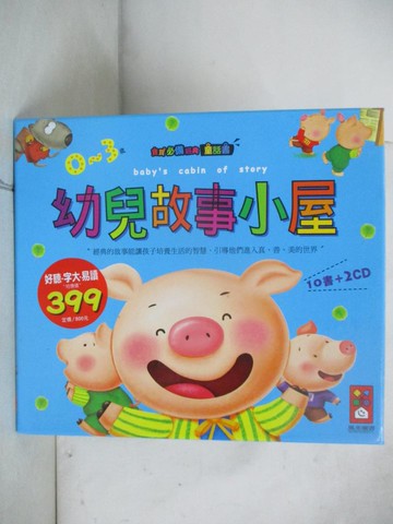 【書寶二手書T3／少年童書_SA9】幼兒故事小屋_共10書合售_風車編輯群