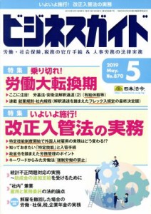  ビジネスガイド(５　Ｍａｙ　２０１９) 月刊誌／日本法令