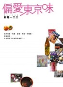 偏愛東京味[二手書_普通]