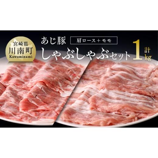 ふるさと納税 宮崎県 川南町 宮崎県産豚肉 あじ豚しゃぶセット（肩ロースしゃぶ＆モモしゃぶ）　肉 豚 豚肉