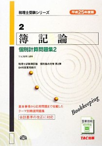  簿記論　個別計算問題集２(平成２５年度版) 税理士受験シリーズ２／ＴＡＣ税理士講座